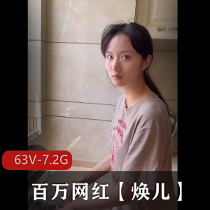 顶级泄密！百万网红焕儿露脸互动合集2[63V7.2G]，古装自拍与粉丝互动