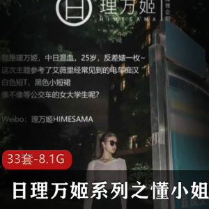 日理万姬系列懂小姐优质合集33V8.1G，精彩互动与真实演出