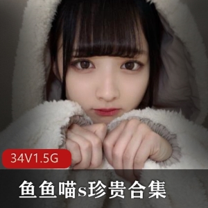 微博白丝光“阴”龙猫鱼鱼喵s合集20V1.5G，经典绅士风