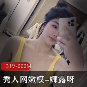 秀人网嫩模娜露呀微密圈合集31V671M，清秀自然身材展示