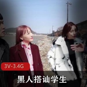 黑白反差黑人搭讪学生无保护进入合集[3V3.4G]，岛国真实现场约会，韩国学生自拍，3段视频，时长1小时