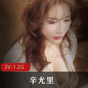 湾湾网红OnlyFans粉嫩女神辛尤里最新合集3V1.2G，身材颜值俱佳