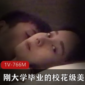 校花校园分手纪念小美最新合集1V766M，大学毕业约会回忆