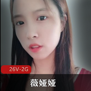 微密圈福利姬道具秀薇娅娅最新私拍曝光26V2G，车灯资源洗白