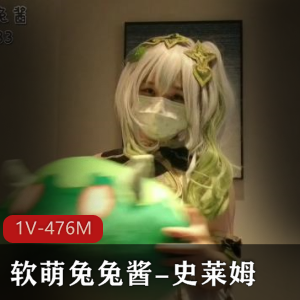 超人气COS软萌兔兔酱最新合集1V476M，自拍道具秀