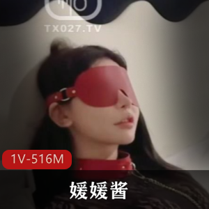 辣妹快手媛媛酱最新合集1V516M，身材高挑，眼罩美女，下载观看