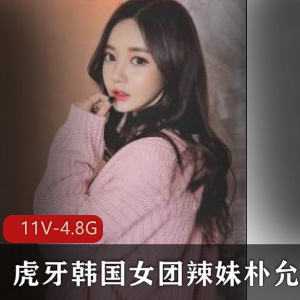 虎牙韩国女团辣妹朴允星私人合集11V4.8G，热舞互动视频