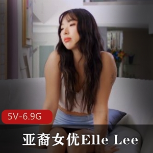 亚裔自拍YElleLee最新合集2V6.9G，知名合作巨G，精彩内容尽在其中