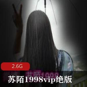 P站女神苏陌1998绝版合集2.6G，旗袍美腿翘臀，微博红人资源
