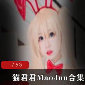 猫君君MaoJun清凉一夏贞德合集7.5G，纯洁可爱穿搭