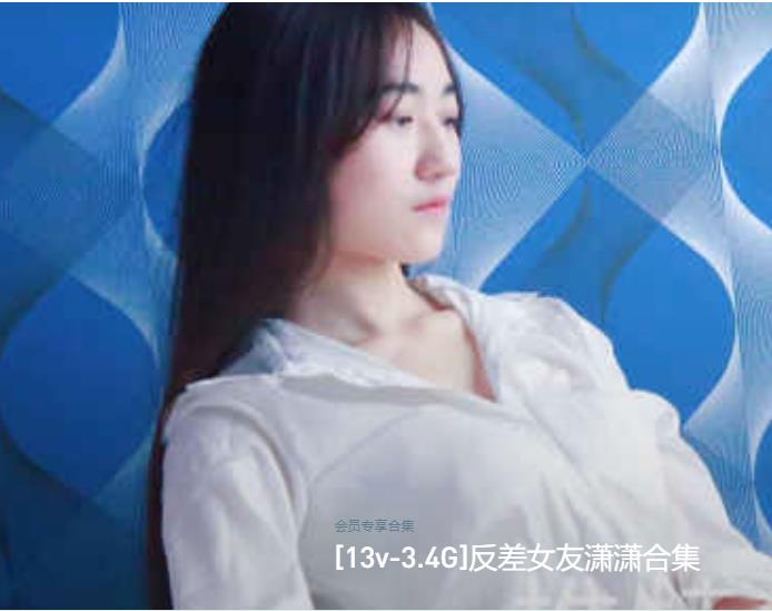 推特反差情侣潇潇绯闻资源合集13V3.7G，P站恩爱情侣揭秘