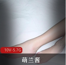 萌兰酱用脚合集1V0.5G，脚部特写