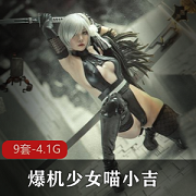 Twitter骸骨少女喵小吉秘密茶会合集4.1G，精品佳作不容错过