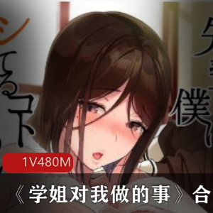 日本影业学姐对我做的事漫画合集192张480M，校园爱情故事精彩纷呈