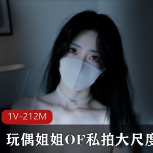 虎牙hongkongdoll玩偶姐姐OF私拍有尺度合集_1V212MB，完美身材魅惑风