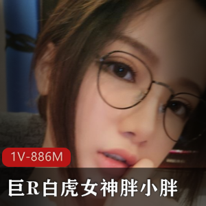 斗鱼胖小胖绝版直播合集88部886MB，光“阴”女神魅力无穷