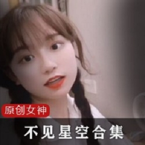 P站不见星空诱人甜美合集50部1.8G