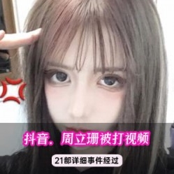 抖音周立珊灌咖啡有尺度合集15部8.5G超带劲