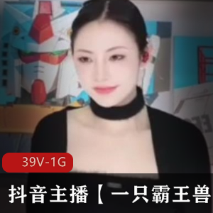 太诱惑了抖音一支霸王兽私拍39V1G
