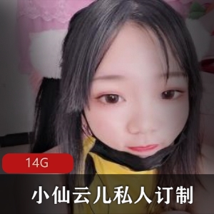 小仙云儿私人订制合集抖音风14G20部甜美