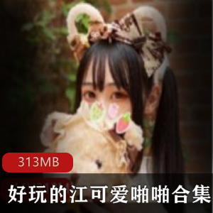 合集第三部江可爱抖音313MB蜜桃汁9部黑色互动