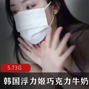 OF巧克力牛奶熟妇全集5.73G24部人间榨汁机