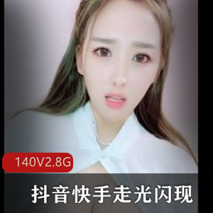闪现合集抖音快手140部2.8G社保火辣
