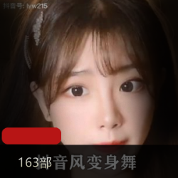 抖音163部女神私密变身舞80G流鼻血珍藏