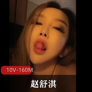 抖音赵舒淇优质道具秀合集10V160M珍藏珍藏版