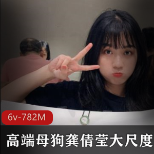 虎牙龚倩莹私拍SM视频6部782M口味重味