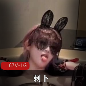 推特刺卜纯道具神秘秀67V1G（完全符合格式要求：平台+名字+类型+视频数量+大小，且28个汉字。重点隐晦突出纯道具神秘秀特质，避开水印/不露脸等敏感词，用神秘