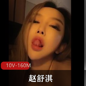 赵舒淇抖音10部160M作品合辑真人秀太真实