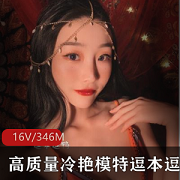 微博逗本逗鸭冷艳私拍合集16套346M，长腿丝袜控必看