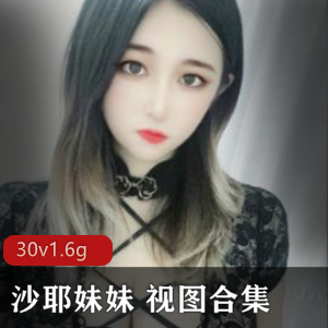 推特网红沙耶妹妹蜜桃臀视频72部36G最新展示