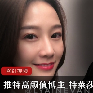 推特特莱莎合集64V+57P3.2G纯欲天花板