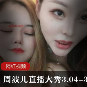 周波儿蜜桃臀珍藏版直播6部1.08G锁骨折腾