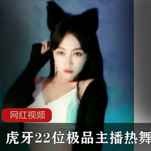 虎牙鹿兮子恩初夏22女主播45V+692图4.63G深夜福利