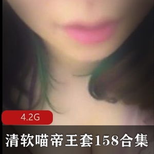 清软喵帝王套深夜福利音声合集158部4.2G绝密珍藏