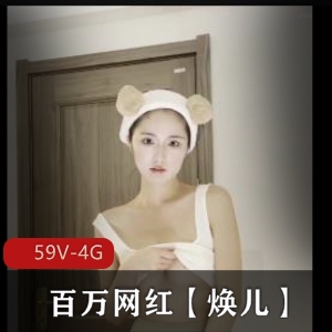 焕儿推特互动合集59部4G超绝身材