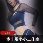 步非烟小小音频合集第二季20G超酥体验