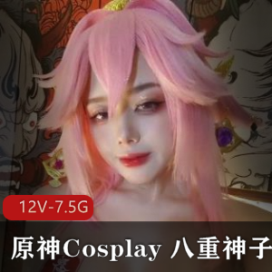 八重神子原神cos推特合集10V3.5G超火辣