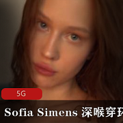 SofiaSimens直播视频超全收录5G野性爆发