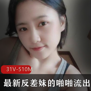 P站林柔反差女神合集510MB太顶了