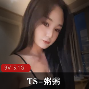 推特粥粥TS优质互动9V5.1G可甜可御