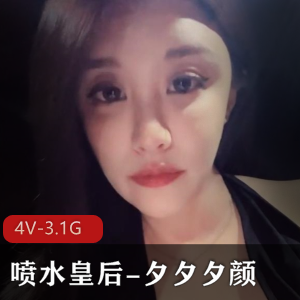 白富美皇后夕夕夕颜系列