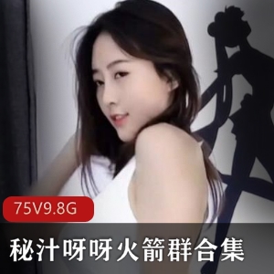 1.斗鱼、熊猫、二娃火舞娘秘汁呀呀火箭群合集2.斗鱼、熊猫、二娃火舞娘秘汁呀呀火箭群：完整合集3.斗鱼、熊猫、二娃火舞娘秘汁呀呀火箭群：全部收录4.全系列斗鱼、