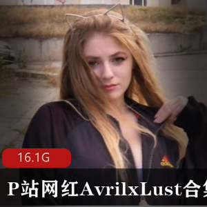 AvrilxLust网红P站合集