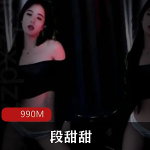 斗鱼主播段甜甜定制L舞，扭得欢！仅需万元