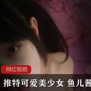 推特鱼儿酱舞蹈视频合集18部350MB爆款资源