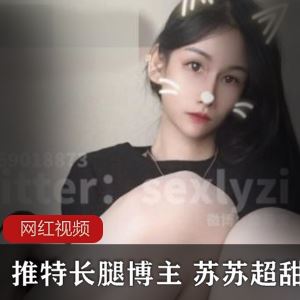 推特苏苏超甜吖大长腿视频合集33部4.35G绝世美腿